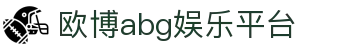 欧博abg娱乐平台 - 欧博娱乐场 - 【平台注册登录】